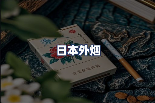 日本外烟