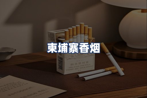 柬埔寨香烟