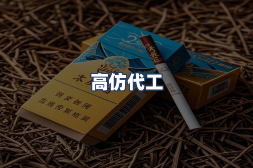 高仿代工